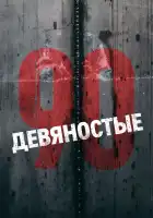 Девяностые смотреть онлайн сериал 1 сезон 