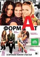  Формат А4 смотреть онлайн сериал 1 сезон 