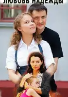  Любовь Надежды смотреть онлайн сериал 1 сезон 