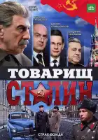  Товарищ Сталин смотреть онлайн сериал 1 сезон 