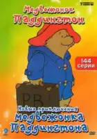  Новые приключения медвежонка Паддингтона смотреть онлайн мультсериал 1 сезон 