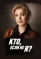  Кто, если не я? смотреть онлайн сериал 1 сезон 