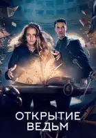  Открытие ведьм смотреть онлайн сериал 1-3 сезон 