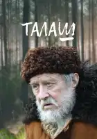  Талаш смотреть онлайн сериал 1 сезон 