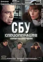  СБУ. Спецоперация смотреть онлайн сериал 1 сезон 