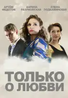  Только о любви смотреть онлайн сериал 1 сезон 