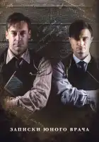  Записки юного врача смотреть онлайн сериал 1-2 сезон 