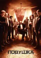  Ловушка смотреть онлайн сериал 1 сезон 