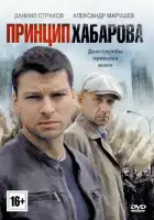  Принцип Хабарова смотреть онлайн сериал 1 сезон 