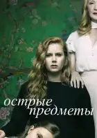  Острые предметы смотреть онлайн сериал 1 сезон 