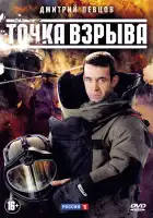  Точка взрыва смотреть онлайн сериал 1 сезон 