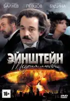  Эйнштейн. Теория любви смотреть онлайн сериал 1 сезон 