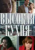  Высокая кухня смотреть онлайн сериал 1 сезон 