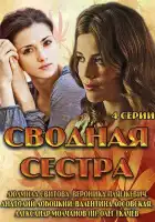  Сводная сестра смотреть онлайн сериал 1 сезон 
