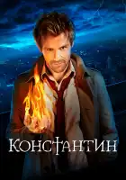  Константин смотреть онлайн сериал 1 сезон 