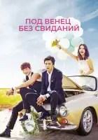  Никаких свиданий, только свадьба смотреть онлайн сериал 1 сезон 