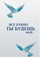  Все равно ты будешь мой смотреть онлайн сериал 1 сезон 