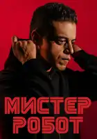  Мистер Робот смотреть онлайн сериал 1-4 сезон 