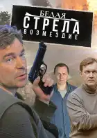  Белая стрела. Возмездие смотреть онлайн сериал 1 сезон 