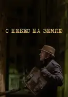  С небес на землю смотреть онлайн сериал 1 сезон 