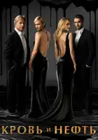  Кровь и нефть смотреть онлайн сериал 1 сезон 