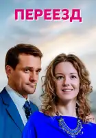  Переезд смотреть онлайн сериал 1 сезон 