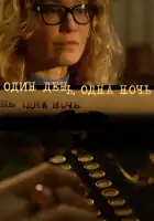  Один день, одна ночь смотреть онлайн сериал 1 сезон 