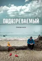  Подозреваемый смотреть онлайн сериал 1 сезон 