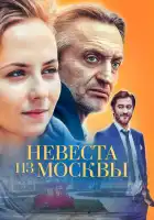  Невеста из Москвы смотреть онлайн сериал 1 сезон 